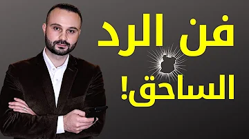 فن الرد الساحق اجعلهم يندمون على مجرد التفكير في إحراجك فن الرد الساحق اجعلهم يندمون على مجرد التفكير في إحراجك