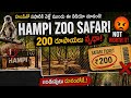 ₹200 SAFARI WASTE aa? 😳 | Sri Atal Bihari Vajpayee Zoo Full Review | Hampi Zoo #zoo #safari