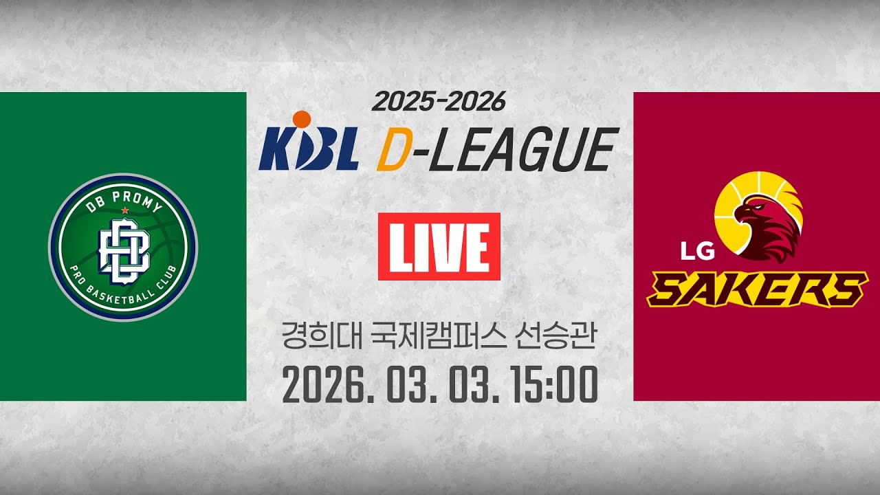 [2025-2026 KBL D리그🏀] DB vs LGㅣ26.03.03(화)ㅣ경희대학교 국제캠퍼스 선승관