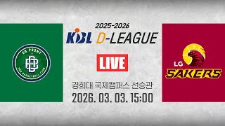 [2025-2026 KBL D리그🏀] DB vs LGㅣ26.03.03(화)ㅣ경희대학교 국제캠퍼스 선승관