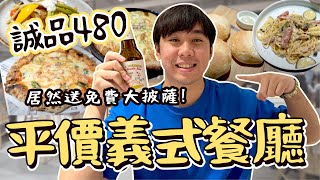 台中誠品480平價義式餐廳居然送免費的大Pizza義大利麵、燉飯、披薩..多人聚會不可能不知道吧