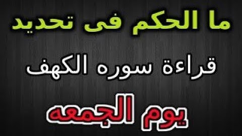 سورة الكهف  يوم الجمعه هى بدعه أم لها أجر عظيم ؟؟الوصف هام جدا منقول من موقع إسلام ويب
