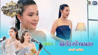 เพลง นักร้องบ้านนอก | เปาวลี พรพิมล | บัลลังก์ลูกทุ่ง | Music Video