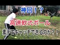 【野球】神回！！高速軟式ボールは素手でキャッチできるのか！？