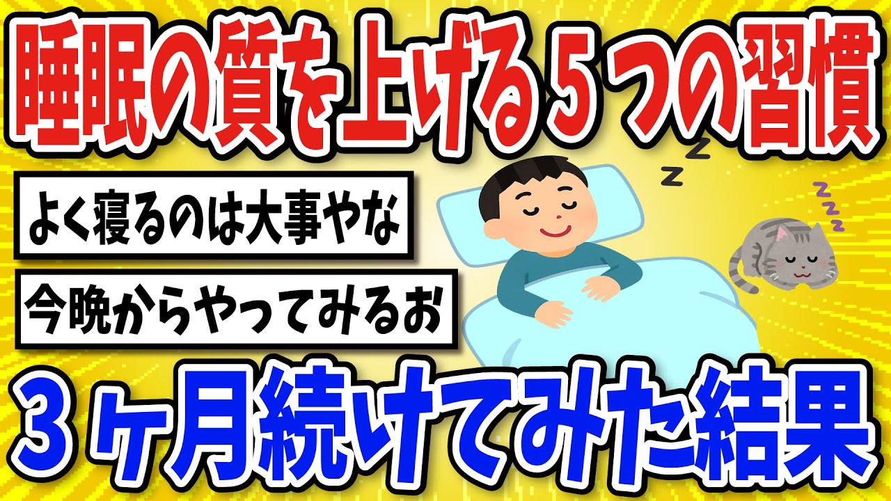 【有益】睡眠の質を上げる5つの習慣を続けた結果…【2chスレ風まとめ】