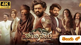 Bimbisara Full movie in Telugu  2022 | Kalyan Ram | Tresa | Bimbisara Full Movie Reviews Facts