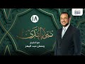 نبي الهدى مع الشيخ رمضان عبدالمعز الرحمة بالحيوان الحلقة 18