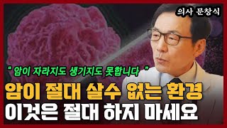 암이 절대 살지 못하는 환경 vs 암이 잘 자라는 환경 I 문창식 2부