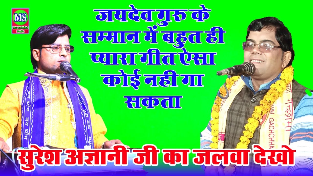 जयदेव गुरु के सम्मान में सुन्दर गीत !! सुरेश अज्ञानी जी का जलवा देखो !! #मां_सावित्रीबाई_स्टूडियो