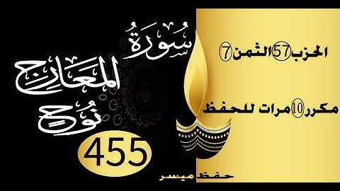 الحفظ بالتكرار والتدرج برواية ورش الحزب 57 الثمن 7 مكرر عشر مرات