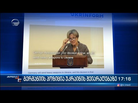 გერმანია უკრაინას მძიმე შეიარაღებას გაუგზავნის