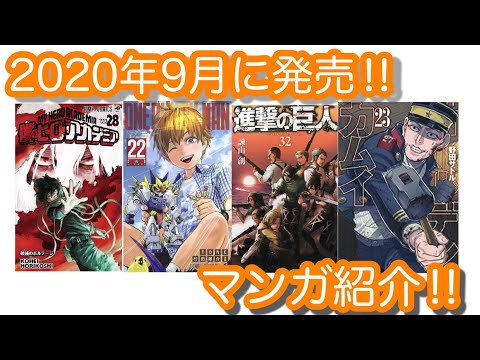 【おすすめ漫画】9月に発売&購入した漫画を紹介！ 『僕のヒーローアカデミア』『ワンパンマン』『進撃の巨人』『ゴールデンカムイ』