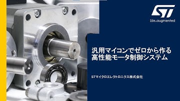 汎用マイコンでゼロから作る高性能モータ制御システム