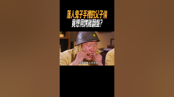 落入鬼子手裡的父子倆竟想用烤雞翻盤#奇聞奇事 #奇聞異事 #趣事