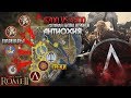 Огромное Сражение Игроков - Штурм Антиохии - Греки VS Варвары - 4vs4 в Total War: Rome 2