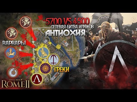 Видео: Огромное Сражение Игроков - Штурм Антиохии - Греки VS Варвары - 4vs4 в Total War: Rome 2