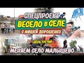 «Весело в селе. Меняем село Малышево за 3 дня» – День третий | Прямая трансляция