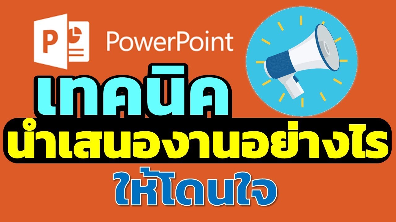 เทคนิคการนำเสนอ PowerPoint อย่างไรให้โดนใจ