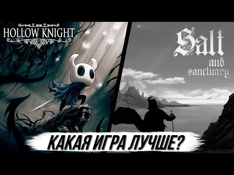 Видео: Hollow Knight vs Salt & Sanctuary | Versus-обзор лучших соулс-платформеров.