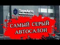 Парк Авто, серый автосалон на Селькоровской в Екатеринбурге.