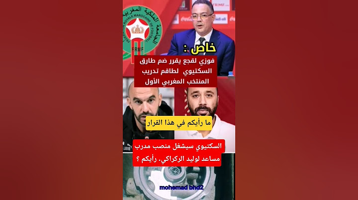فوزي لقجع يقرر ضم طارق السكتيوي لطاقم تدريب المنتخب المغربي الأول