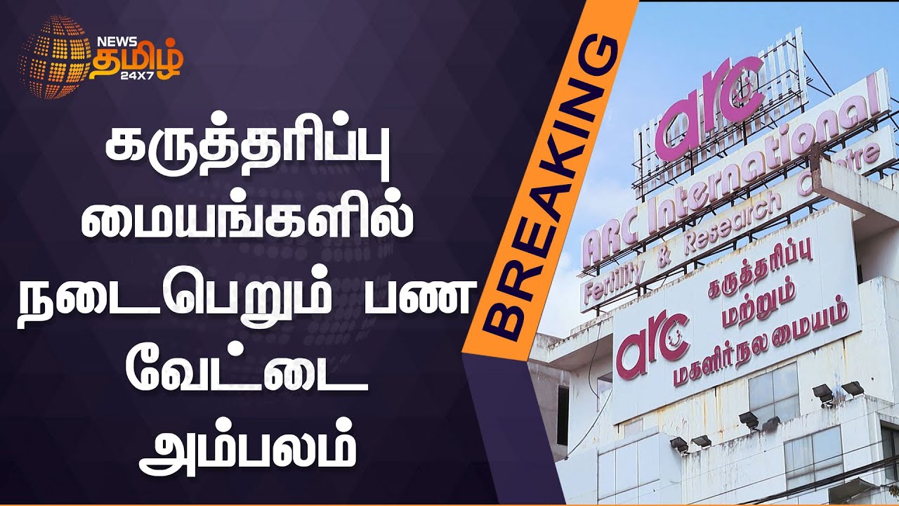 ARC Fertility Hospitals SCAM | கருத்தரிப்பு மையங்களில் நடைபெறும் பண வேட்டை அம்பலம் | NEWS TAMIL 24X7