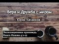 12. Вера и Дружба с миром. Иаков 4:1-12 (Экспозиционная проповедь)