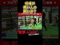 【喧嘩強いの？】シェンロンの闘い方はどうなん？ #飯田将成 #啓之輔 #こめお #rizin #shorts