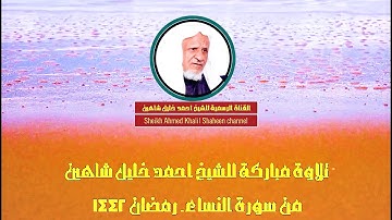 تلاوة عطرة 🔸️  ما تيسر من سورة النسـاء || الشيخ أحمد خليل شاهين  Surah An-Nisa