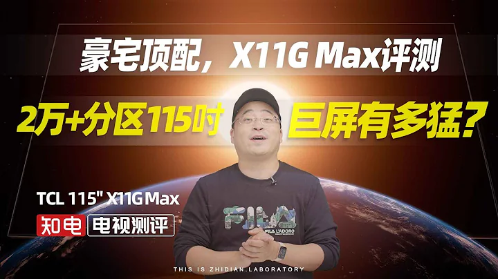 豪宅頂配，TCL 115"X11G Max評測：2萬+分區 115吋巨屏有多猛？ - 天天要聞