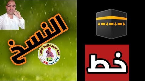 جزء من سورة الفاتحة بخط النسخ