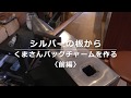 シルバーアクセサリー制作動画◆くまさんバッグチャームを作る〈前編〉