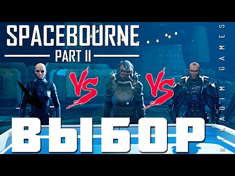 Видео: 🚀 Прохождение SpaceBourne 2: ВЫБОР (фракция, гильдия фрилансеров)