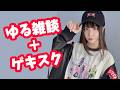 ゆる雑談&ゲーム