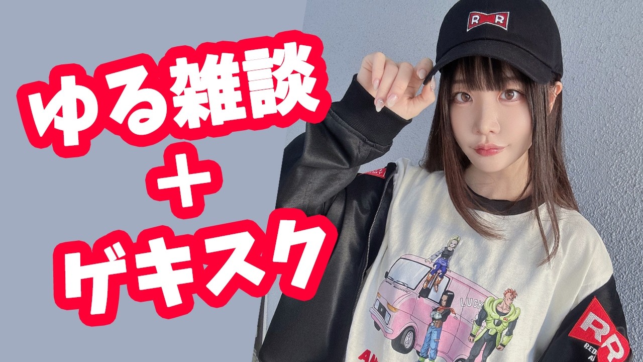 ゆる雑談&ゲーム
