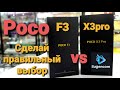 Poco F3 vs Poco X3pro: Я знаю за что переплачиваю.