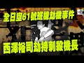 【精華】全日空61號班機劫機事件 西澤裕司劫持刺殺機長!
