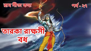TAROKA RAKKHOSI BADH | EP 27 | Ram Sita Katha | Rupkothar Golpo | Ramayana | Bangla Cartoon | Fairy