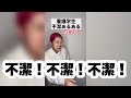 看護学生不潔あるある