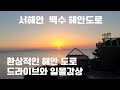 서해안 백수 해안도로 / 환상적인 해안도로 드라이브와 일몰감상 I 국내여행 VLOG