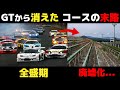 【衝撃】倒産に事件...かつてのGT開催コースはどうなっているのか【superGT・JGTC・解説】