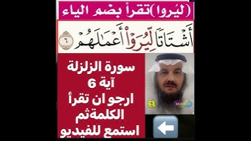 كيف قراءة الكلمة؟ اولا اقرأها بعد ذلك استمع للفيديو في سورة الزلزلة آية رقم 6 انظر كيف تنطق وتقرأ؟
