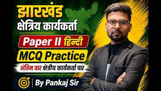 झारखण्ड क्षेत्रीय कार्यकर्त्ता | HINDI PAPER II MCQ PRACTICE CLASS 01 | #jharkhand