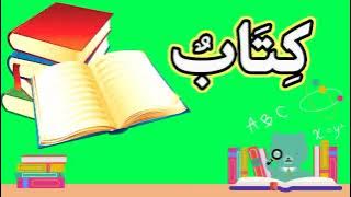 Lagu Bahasa Arab tentang Kosa Kata Benda-benda di Kelas (فِي اْلفَصْلِ)