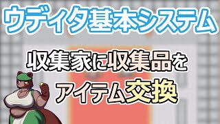 【 #ゲーム制作】基本システムによるゲーム作り。収集家に収集品を渡してお礼をもらっていく【 #ケモノVtuber 】【 #wolfrpgエディター 】【 #ウディタ 】