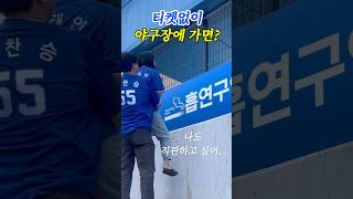 ⭐️100만뷰⭐️ 티켓 예매 못하고 야구장 가면? #shorts