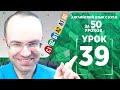 Английский язык для среднего уровня за 50 уроков B2 Уроки английского языка Урок 39