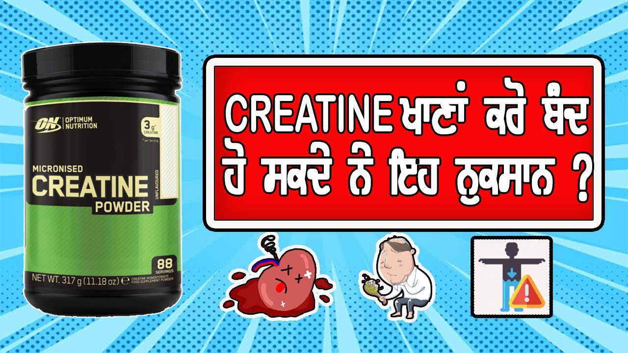 IS CREATINE BAD FOR YOU ? ਕੀ CREATINE ਤੁਹਾਡੇ ਲਈ SAFE ਹੈ ? YouTube