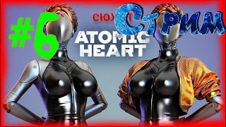 Atomic Heart стрим на PS5 #6 - АТОМИК ХАРТ ПРЯМОЙ ЭФИР АТОМНЫЕ СЕРДЦА ПРОХОЖДЕНИЕ НА PS5