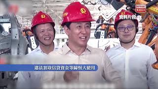 恒大集團涉欺詐等罪案件一審宣判 許家印被判無期徒刑